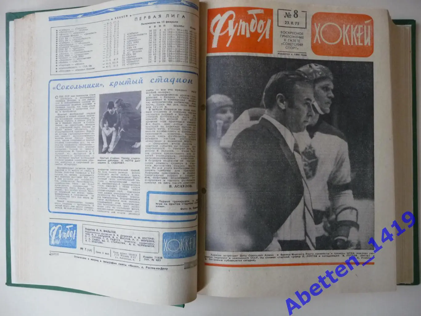 Еженедельник Футбол-Хоккей 1975г. №№1-52. 1