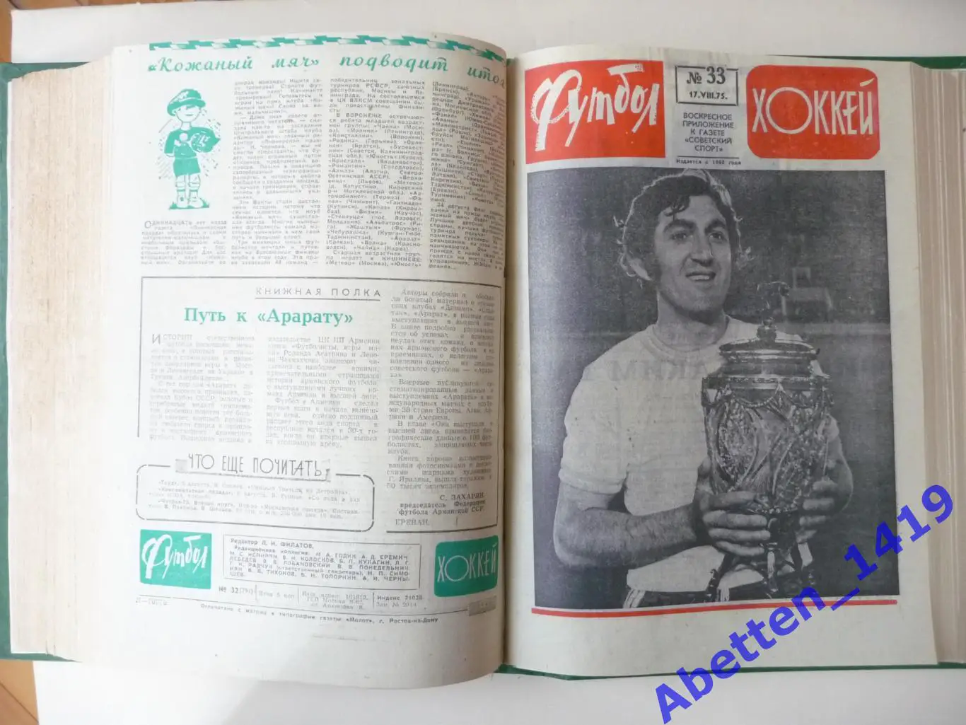 Еженедельник Футбол-Хоккей 1975г. №№1-52. 2