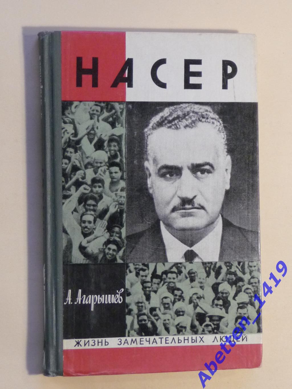 ЖЗЛ. Насер, А. Агарышев,1979г., 2-е изд.