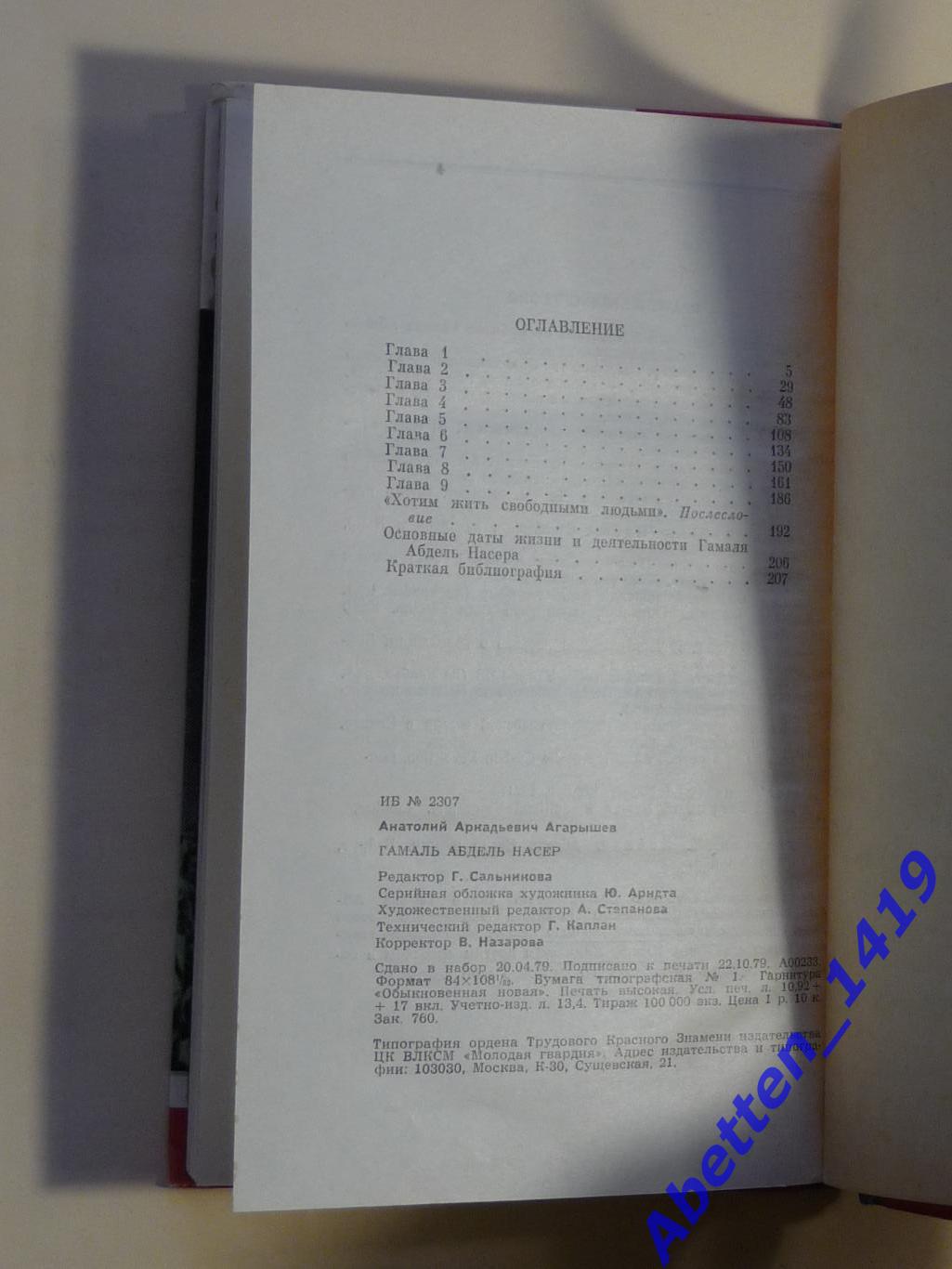 ЖЗЛ. Насер, А. Агарышев,1979г., 2-е изд. 2