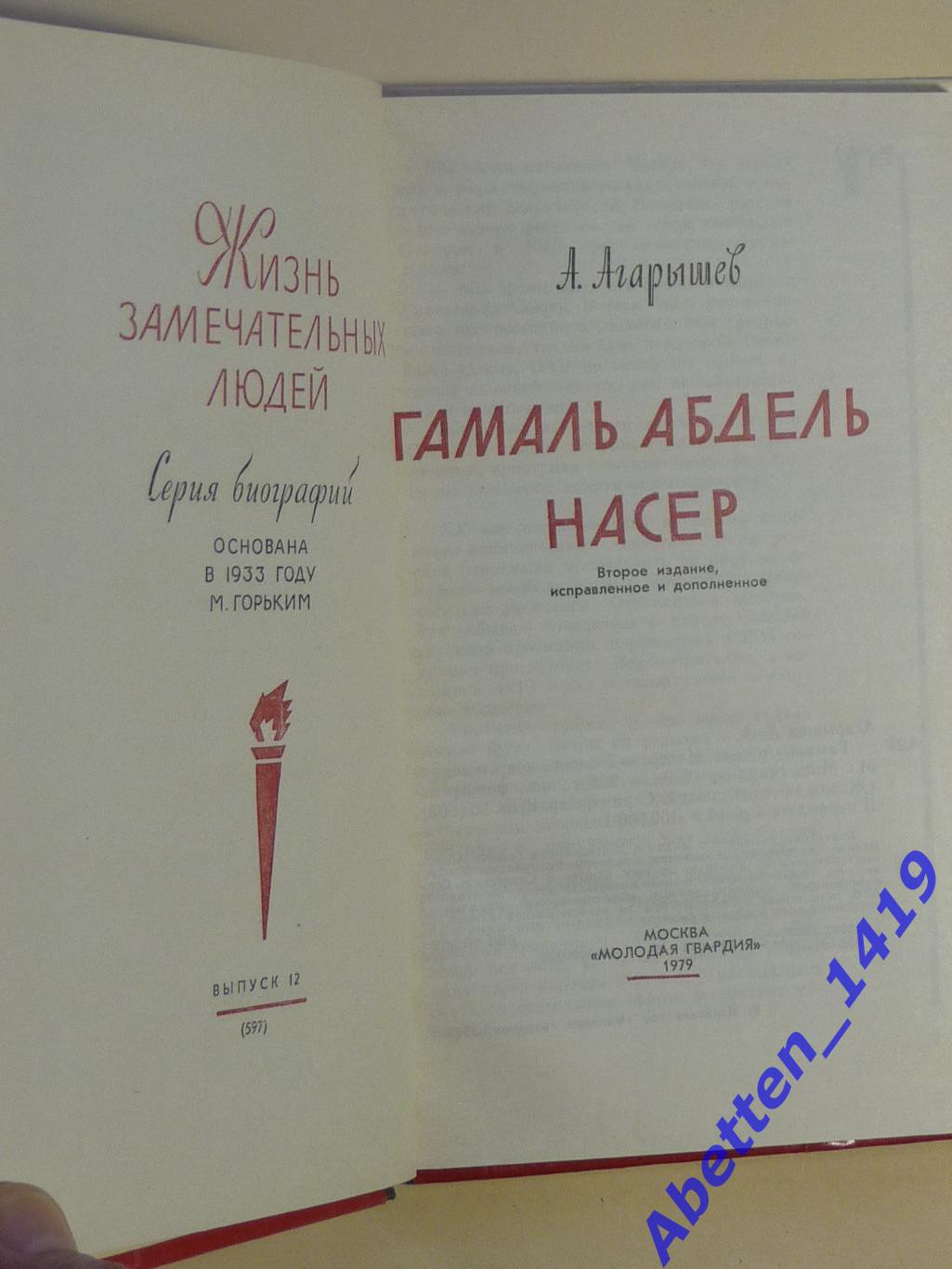 ЖЗЛ. Насер, А. Агарышев,1979г., 2-е изд. 3