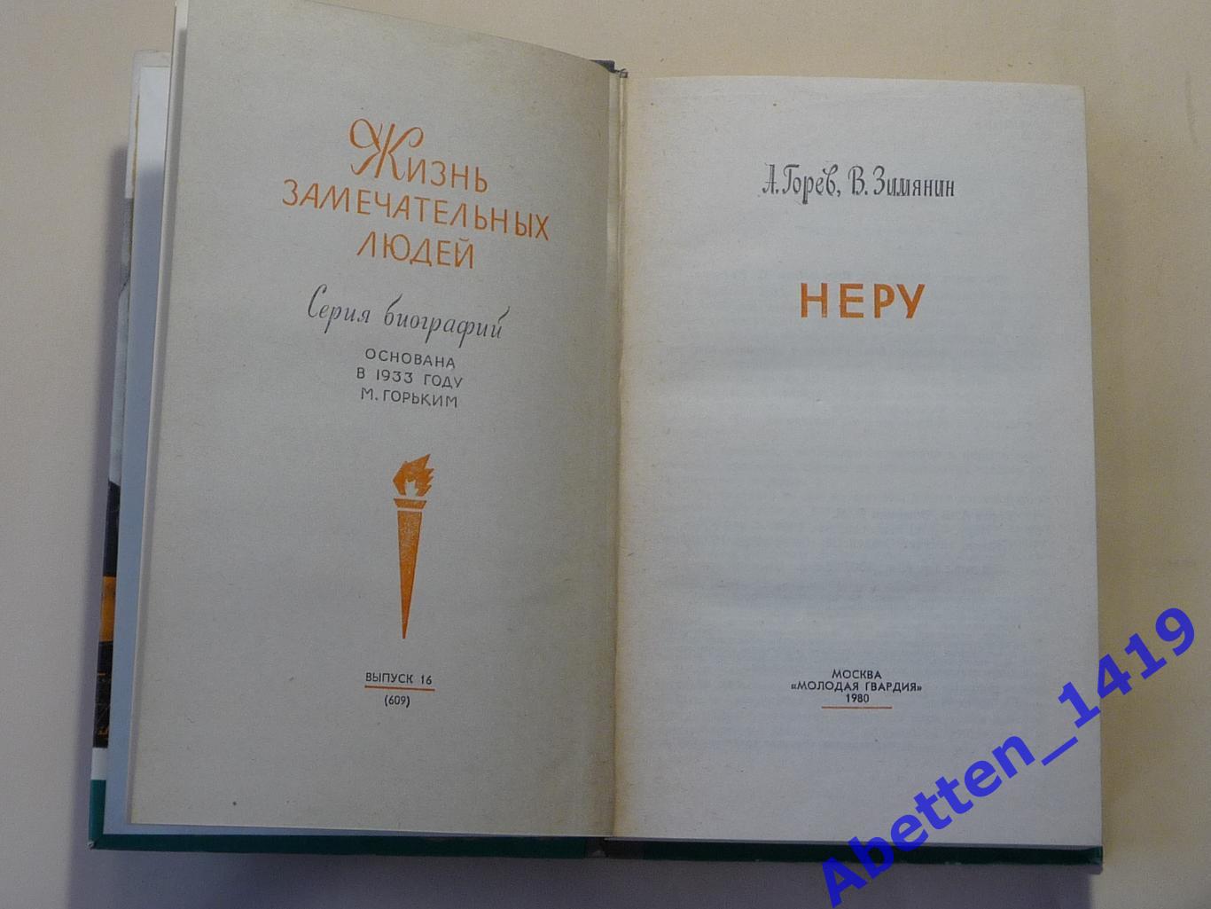 ЖЗЛ. Неру, А. Горев, В. Зимянин, 1980г. 4