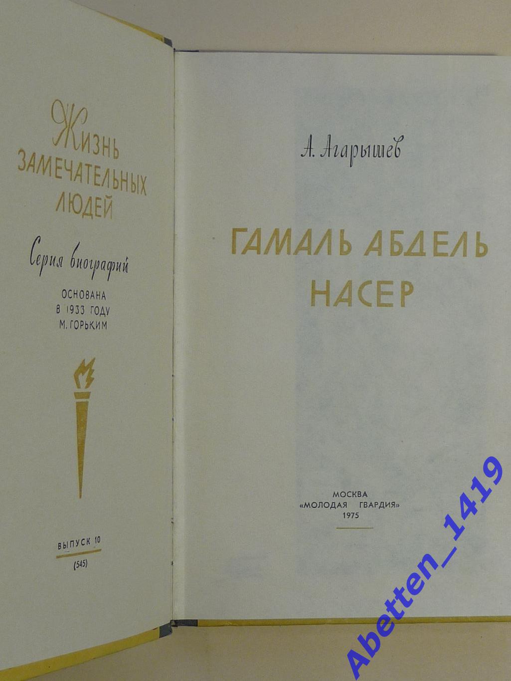 ЖЗЛ. Насер, А. Аграрков, 1975г., 1-е издание. 1