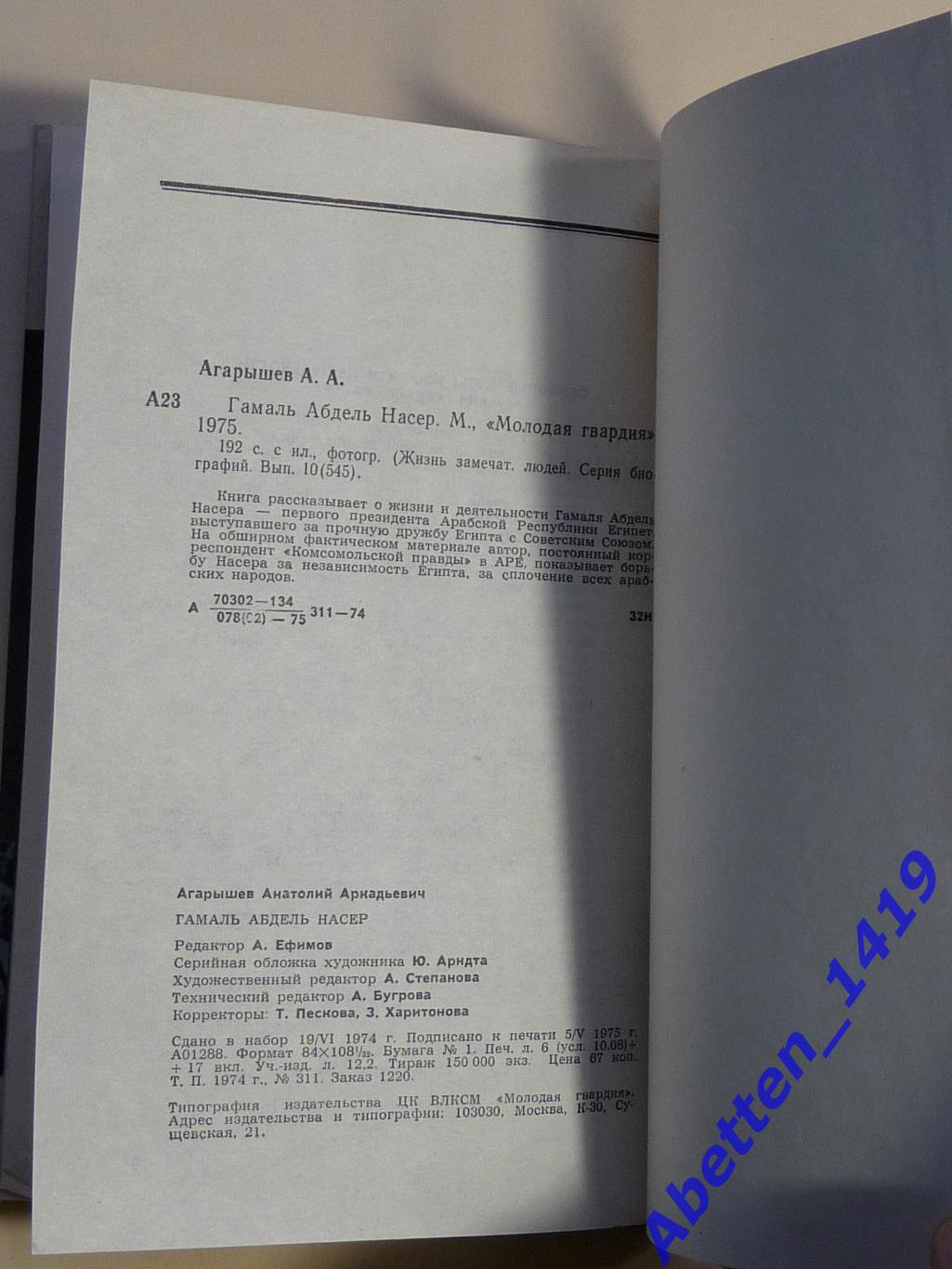 ЖЗЛ. Насер, А. Аграрков, 1975г., 1-е издание. 2