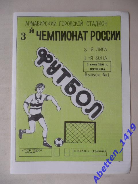 3-й чемпионат России. 1994г. Торпедо Армавир-Гигант Грозный.