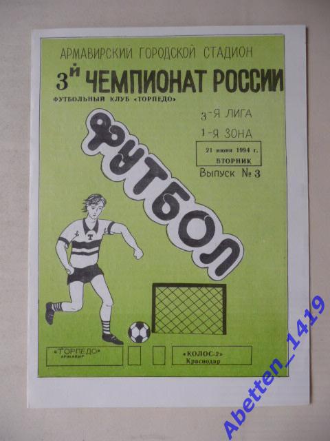 3-й чемпионат РФ 1994г. Торпедо Армавир-Колос-2 Краснодар.