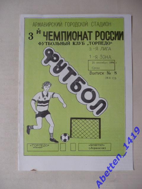 1994г. 3-й чемпионат РФ Торпедо Армавир-Бештау Лермонтов.