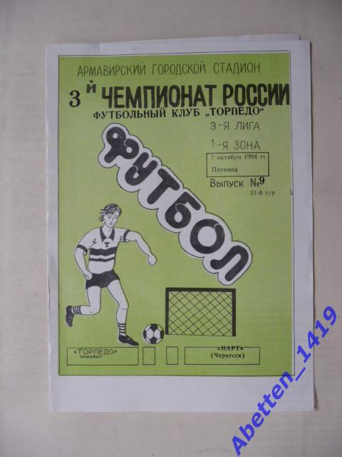 1994г. 3-й чемпионат РФ. Торпедо Армавир-Нарт Черкесск.