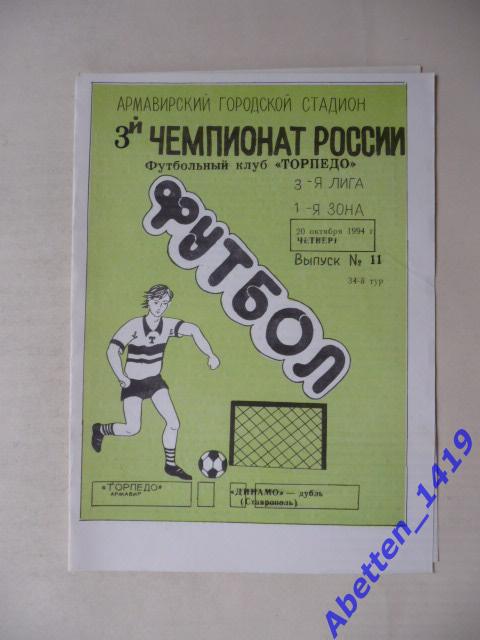 1994г. 3-й чемпионат РФ Торпедо Армавир-Динамо-дубль Ставрополь.