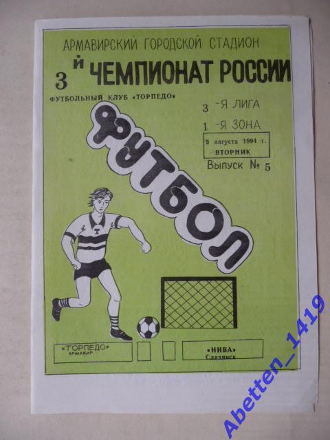 1994г. 3-й чемпионат РФ Торпедо Армавир-Нива Славянск.