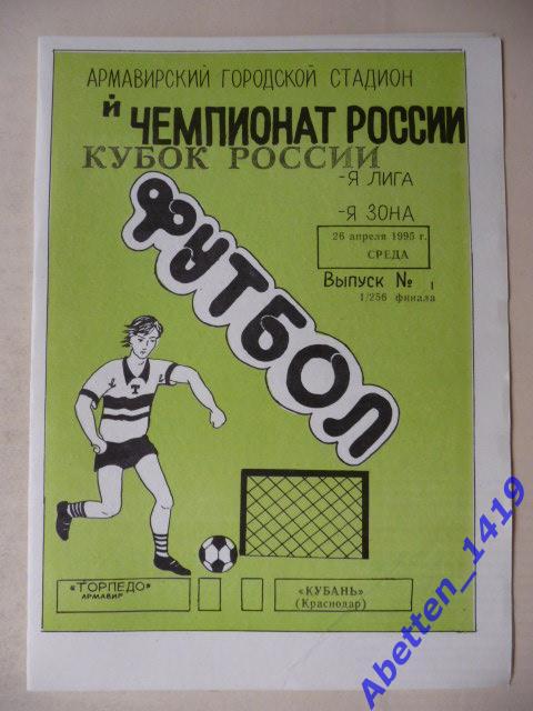 1995г. КубокРоссии, 1\256 финала. Торпедо Армавир-Кубань Краснодар.