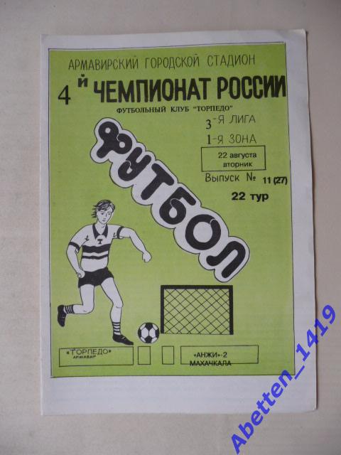 1995г. 4-й Чемпионат России.Торпедо Армавир-Анжи-2 Махачкала.