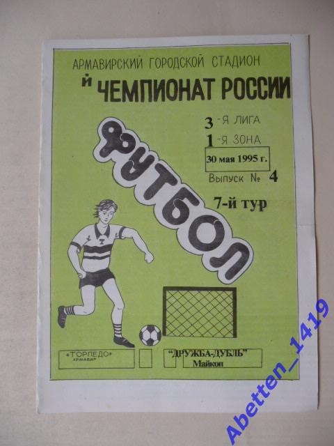 1995г. 4-й Чемпионат России.Торпедо Армавир-Дружба-дубль Майкоп.