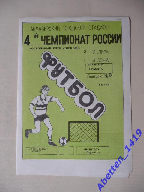 1995г. 4-й Чемпионат России.Торпедо Армавир-Бештау Лермонтов.