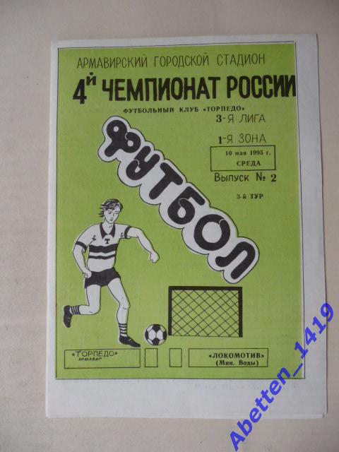 1995г. 4-й Чемпионат России.Торпедо Армавир-Локомотив Минеральные Воды.