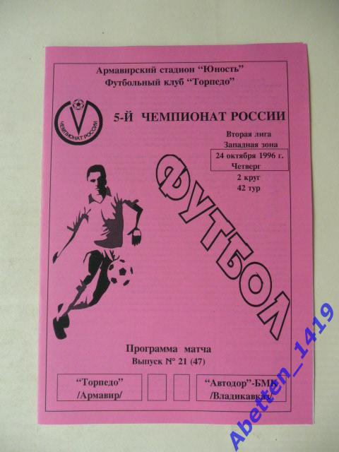 1996г. 5-й Чемпионат России.Торпедо Армавир-Автодор-БМК Владикавказ.