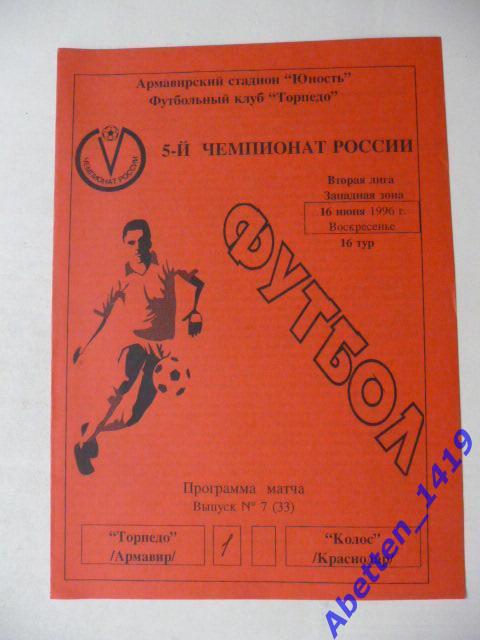 1996г. 5-й Чемпионат России. Торпедо Армавир-Колос Краснодар.