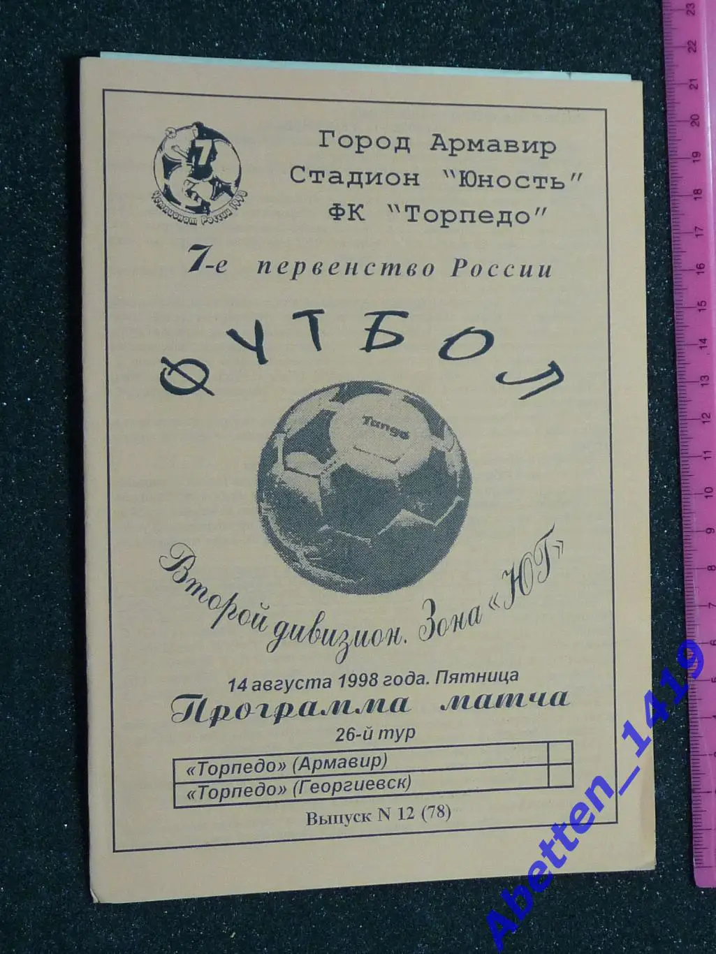 1998г. 7-й Чемпионат России.Торпедо Армавир-Торпедо Георгиевск.