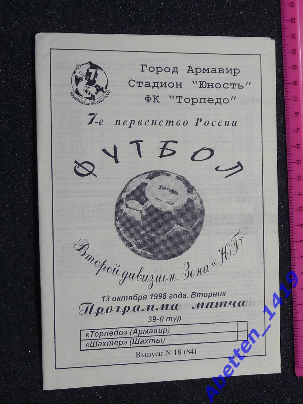 1998г. 7-й Чемпионат России. Торпедо Армавир-Шахтер Шахты.