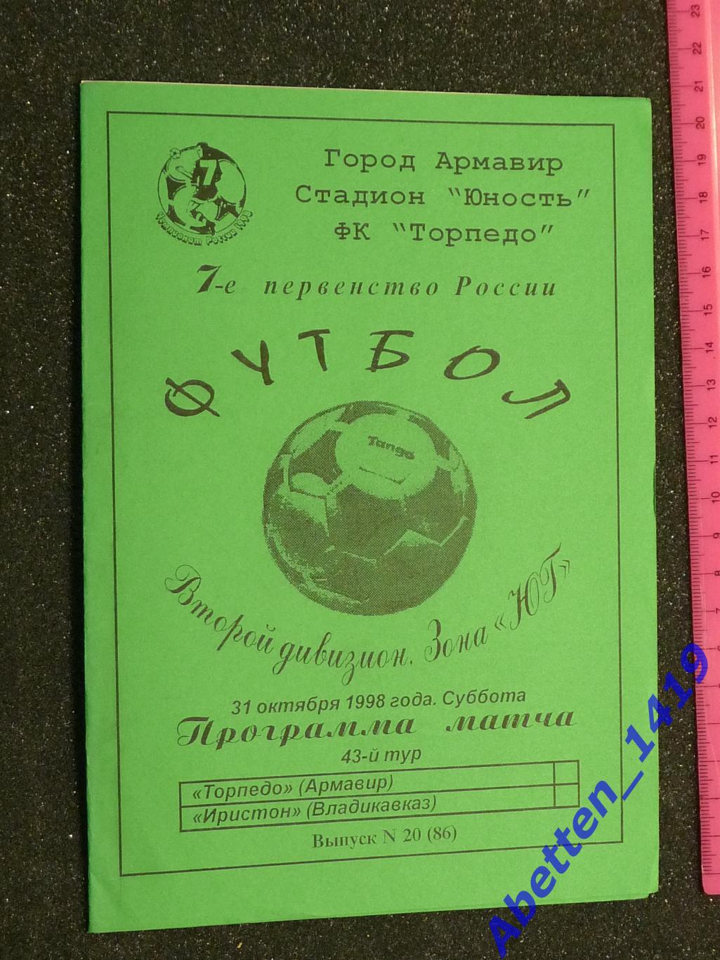 1998г. 7-й Чемпионат России.Торпедо Армавир-Иристон Владикавказ.