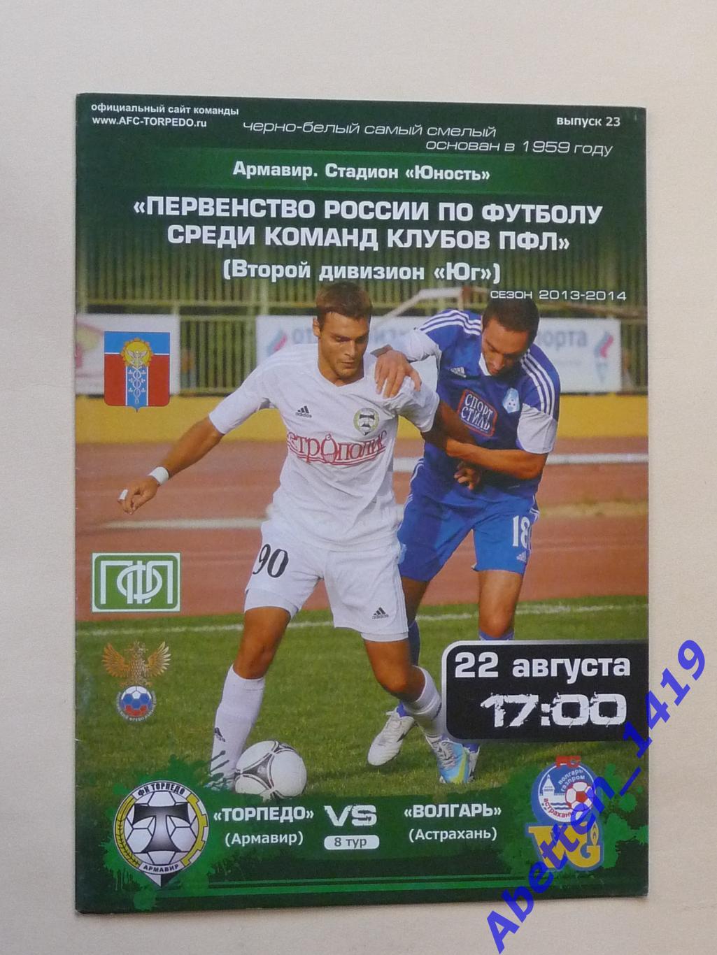 2013/2014г.г. ПФЛ. Торпедо Армавир-Волгарь Астрахань.