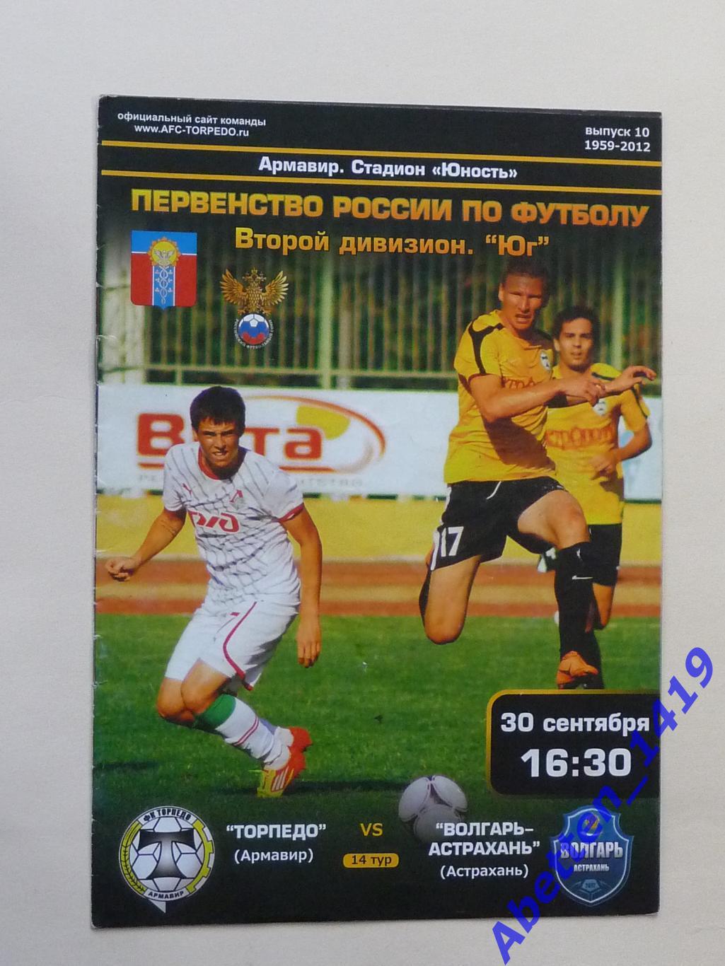 2012/2013г.г.Торпедо Армавир-Волгарь-Астрахань Астрахань.