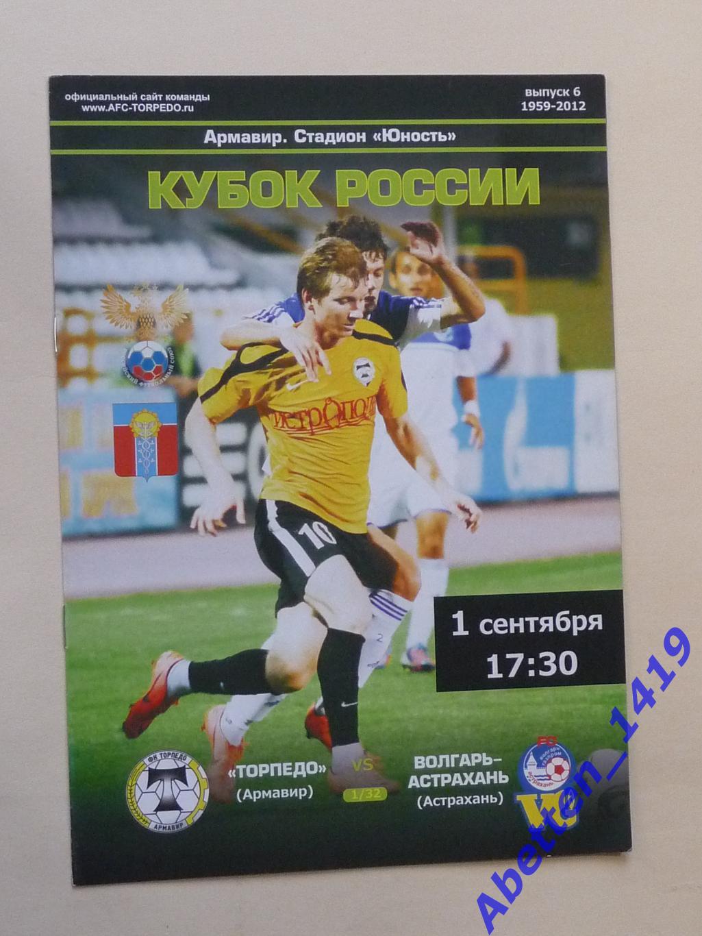 2012/2013гг. Кубок России 1/32 финала. Торпедо Армавир-Волгарь-Астрахань