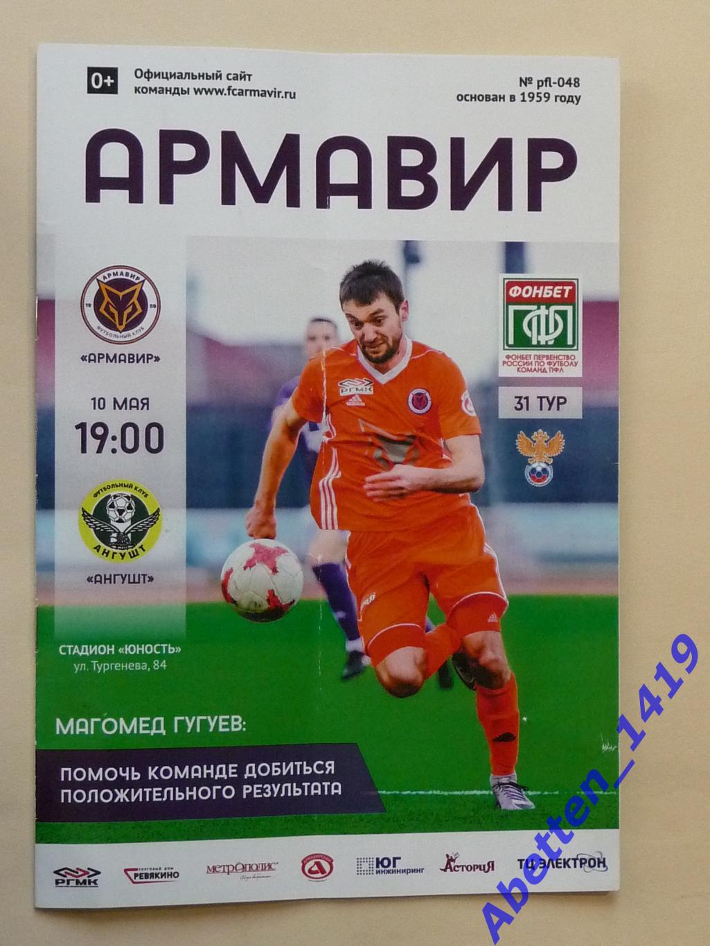 ПФЛ. 2017/2018г. Армавир Армавир-Ангушт Назрань.