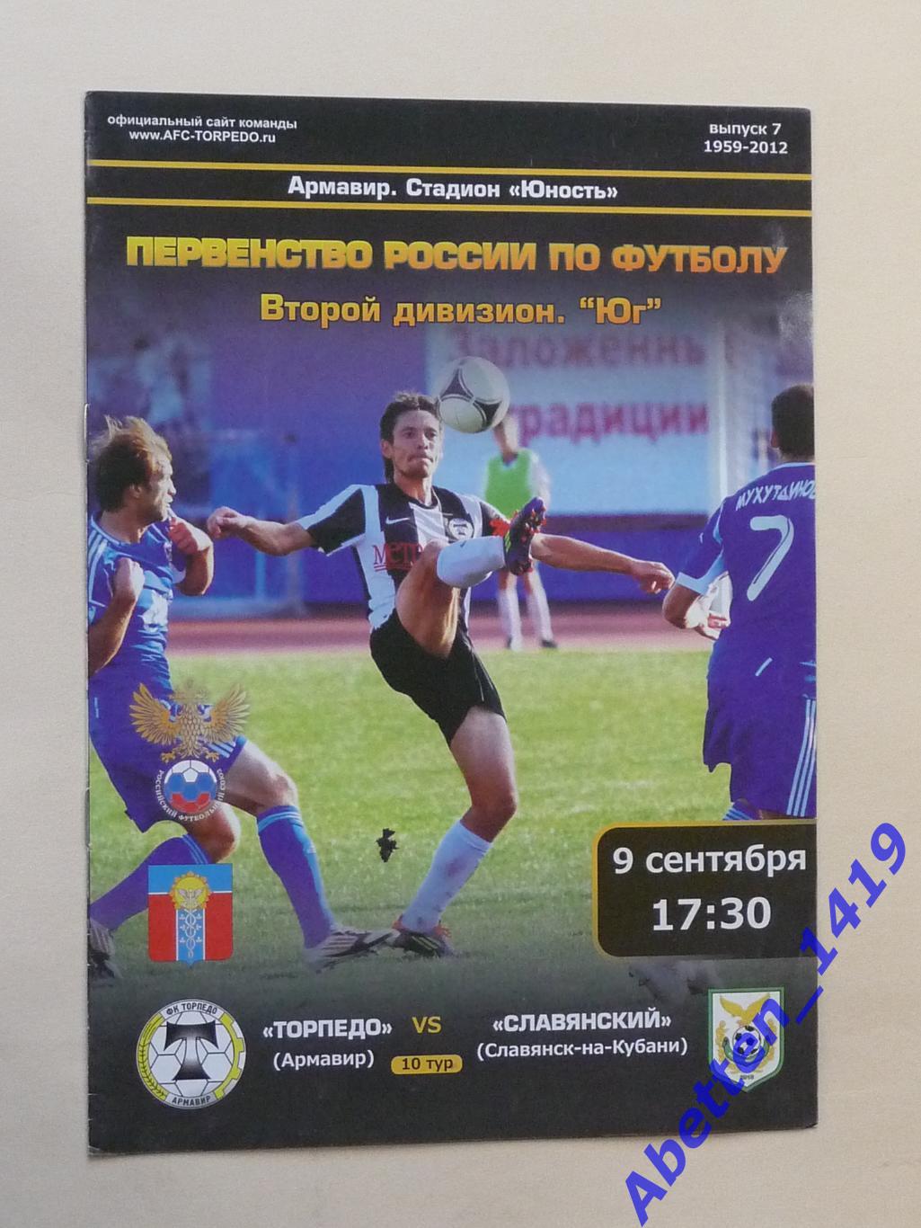 2012/2013г. Торпедо Армавир-Славянский Славянск-на-Кубани.