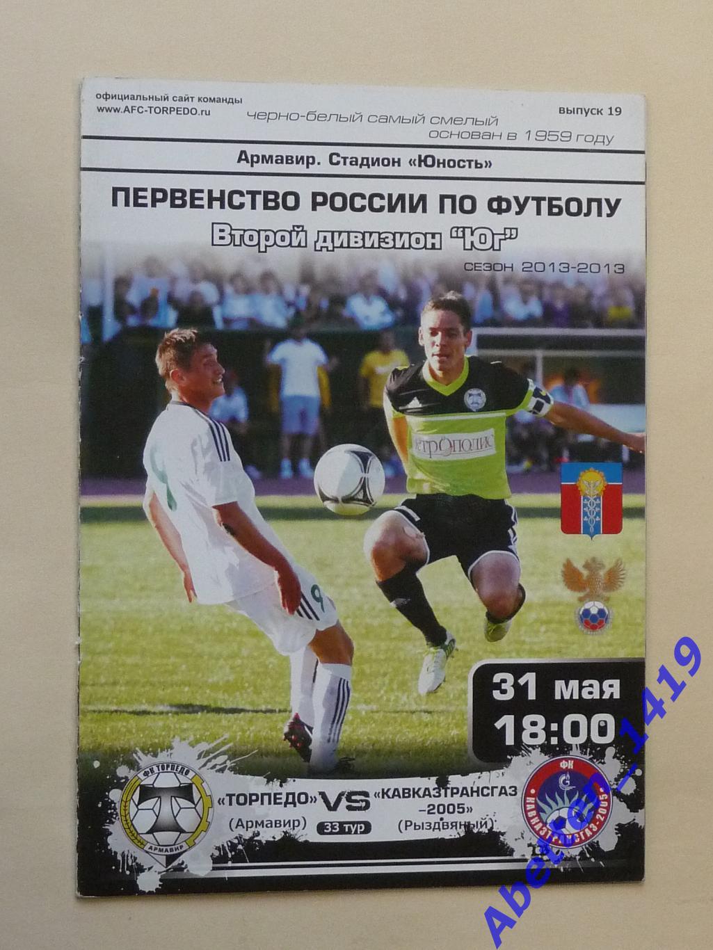 2012/2013г. Торпедо Армавир-Кавказтрансгаз-2005Рыздвяный.