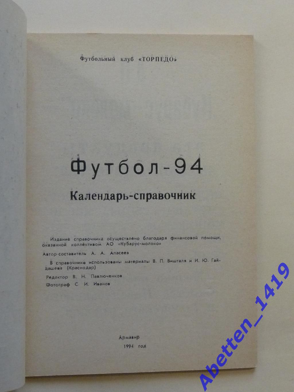 Календарь-справочник Футбол-94. г. Армавир. 1