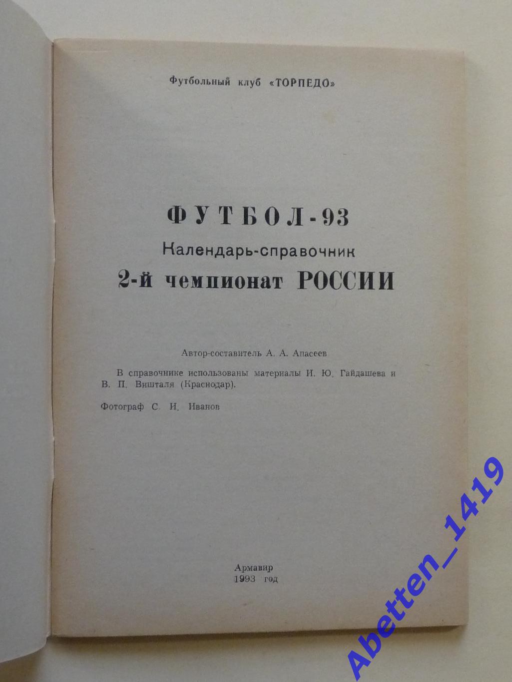 Календарь-справочник Футбол-93. г. Армавир. 1