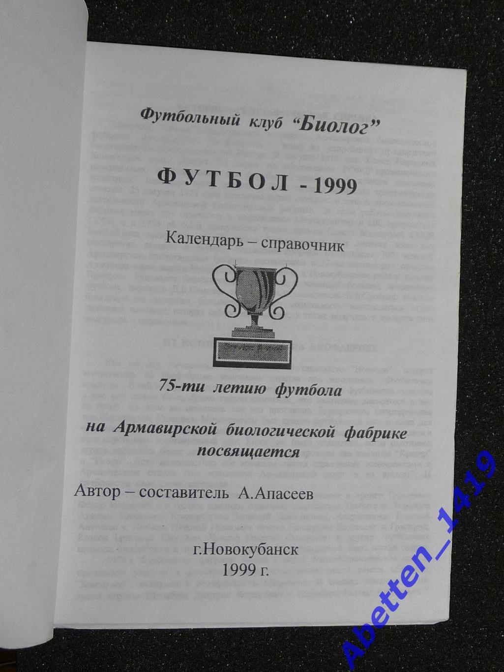 Футбол-1999. ФК Биолог п. Прогресс, Краснодарский край. 1