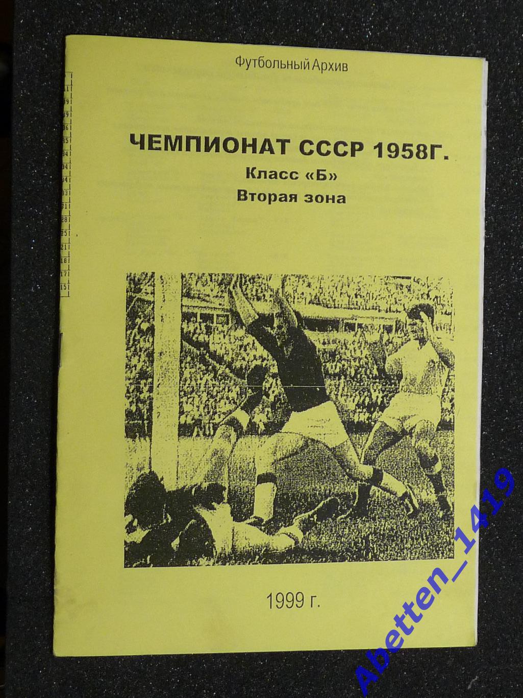 Футбольный архив. Чемпионат СССР 1958г.Класс Б. Вторая зона.1999г.