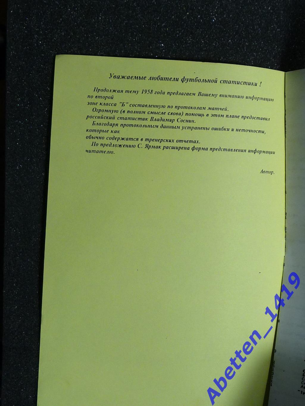 Футбольный архив. Чемпионат СССР 1958г.Класс Б. Вторая зона.1999г. 1