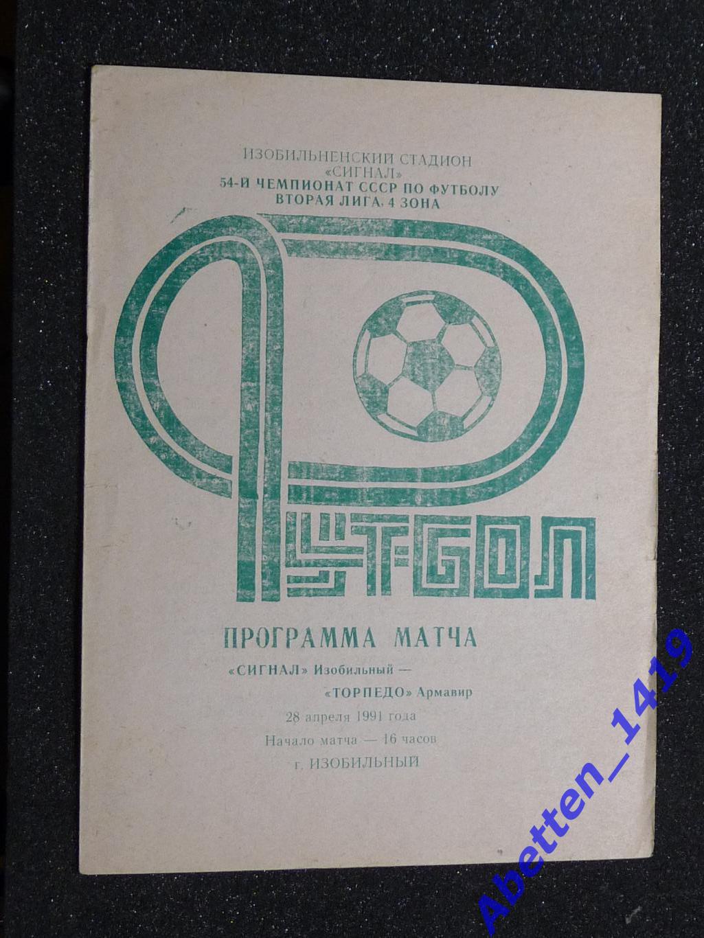 Сигнал Изобильный-Торпедо Армавир. 28.04.1991г.