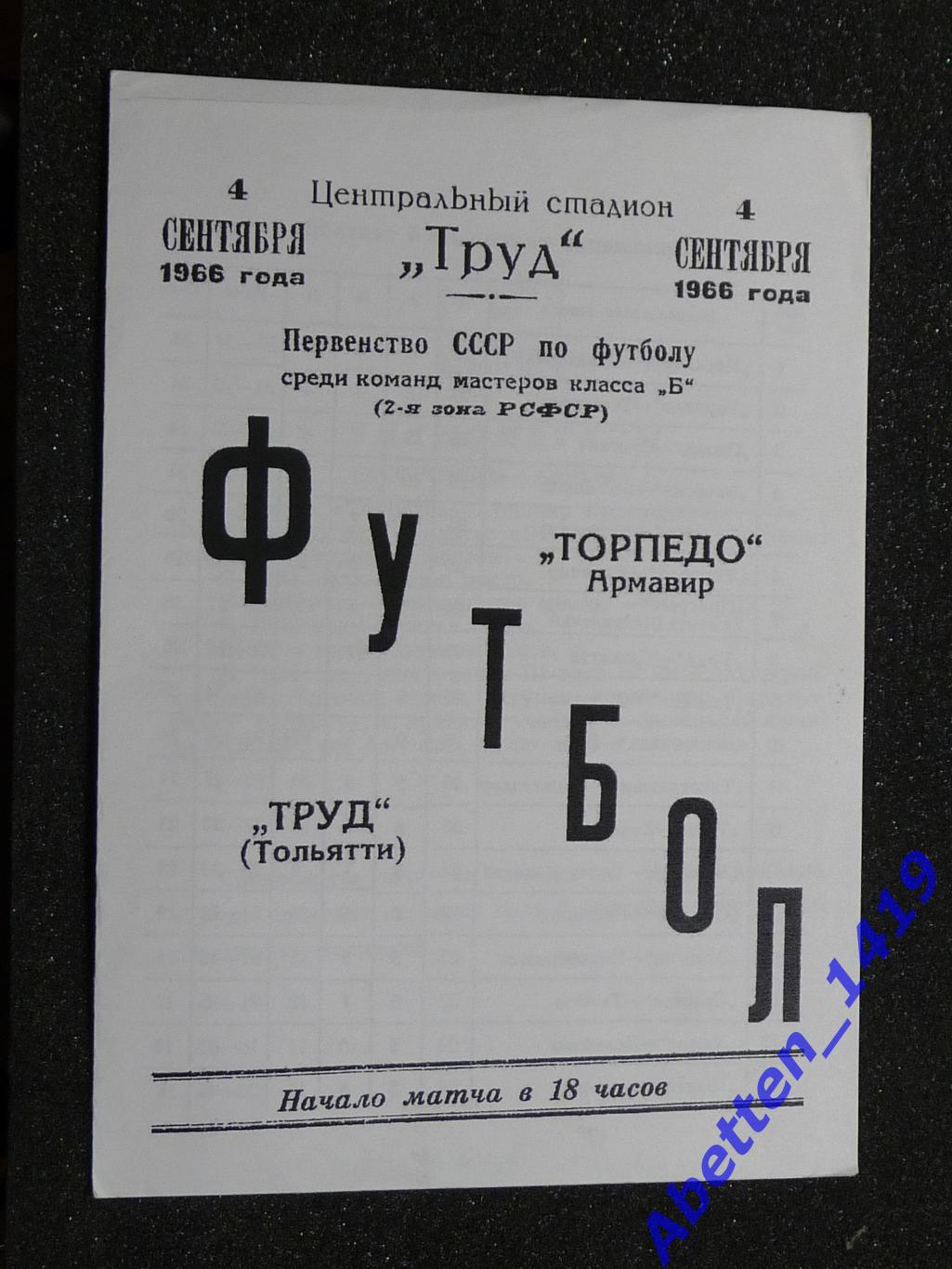 Программка Труд Тольятти-Торпеда Армавир. 1966г.