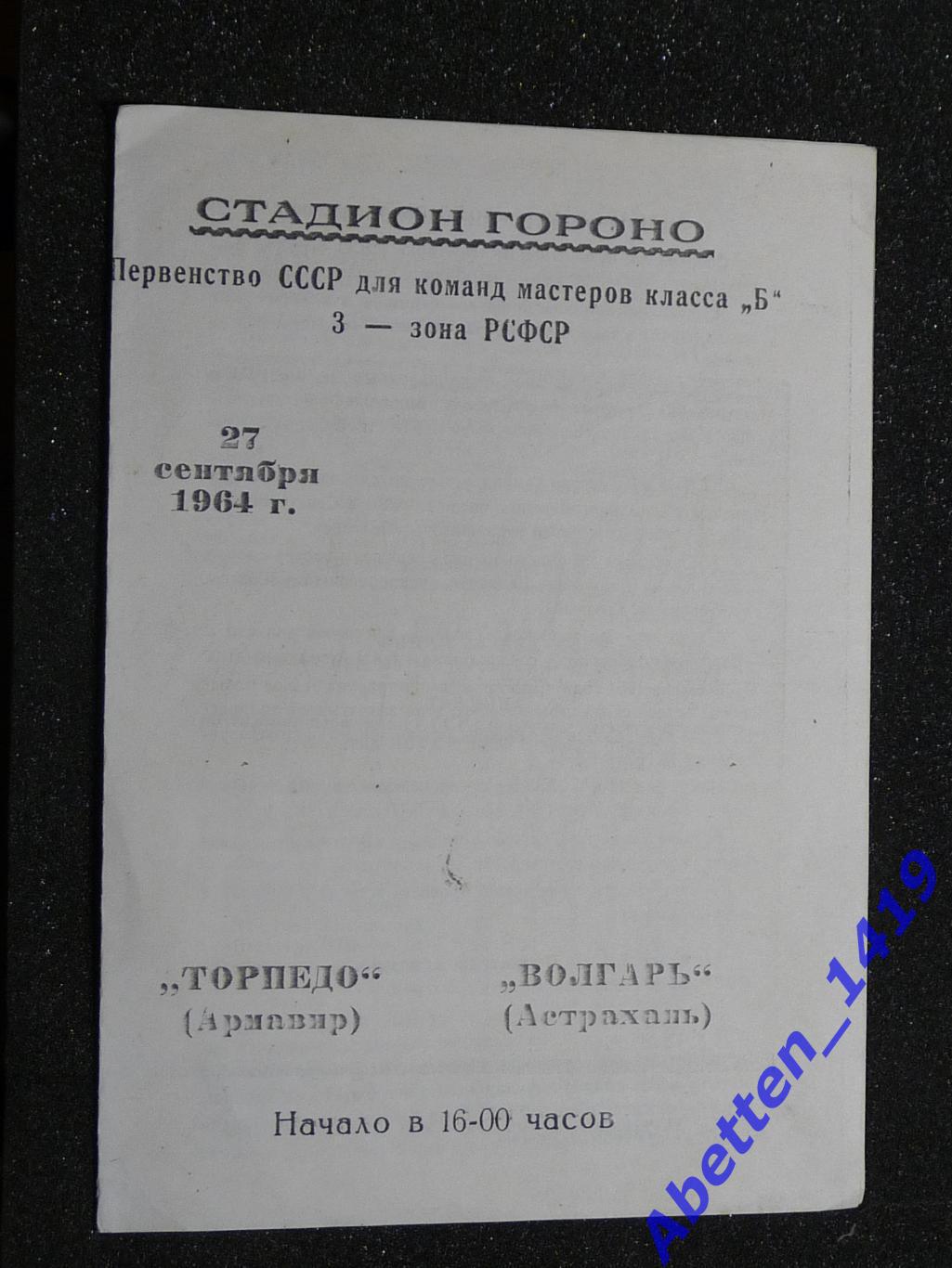 Программка Торпеда Армавир-Волгарь Астрахань. 1964г.
