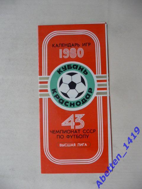 Календарь игр 1980. Кубань Краснодар. Высшая лига.