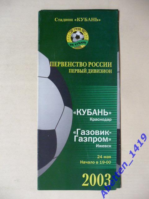 Кубань Краснодар-Газовик-Газпром Ижевск. 24.05.2003г.