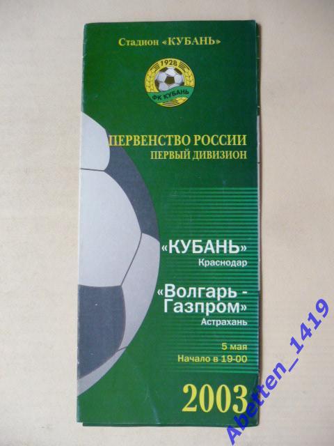 Кубань Краснодар-Волгарь-Газпром. 05.05.2003г.