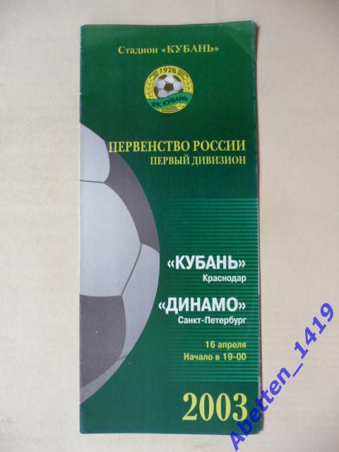 Кубань Краснодар-Динамо Санкт-Петербург. 16.04.2003г.