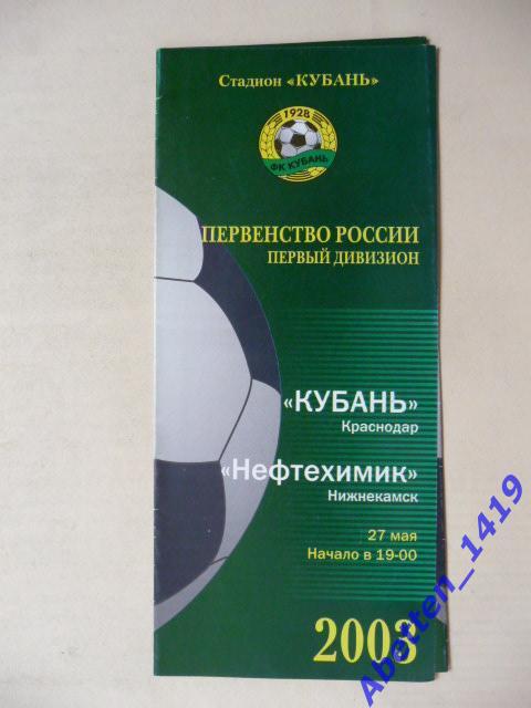 Кубань Краснодар-Нефтехимик Нижнекамск 27.05.2003г.