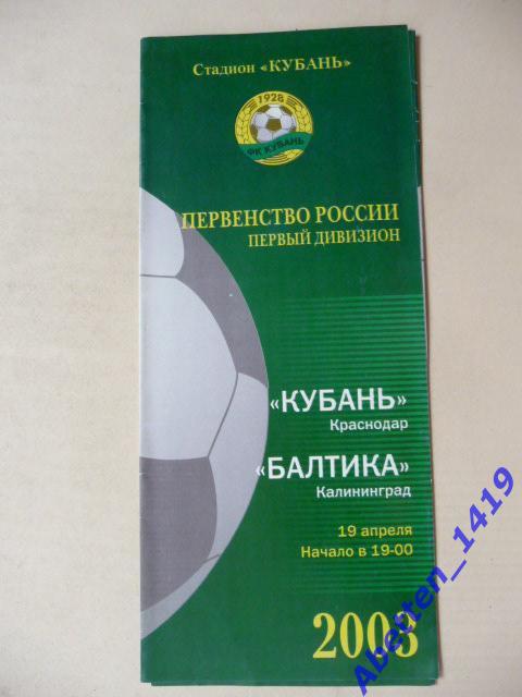 Кубань Краснодар-Балтика Калининград 19.04.2003г.