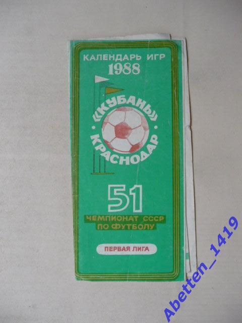 Календарь игр. 1988г. Кубань Краснодар.