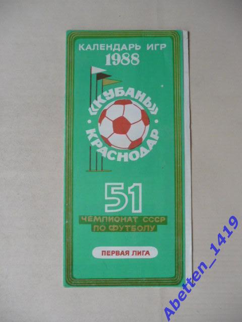 Календарь игр 1988г. Кубань Краснодар.