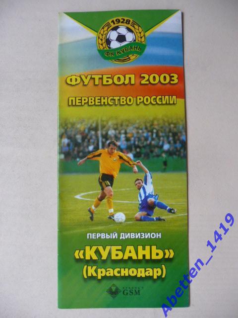 Календарь игр 2003г. Кубань Краснодар.