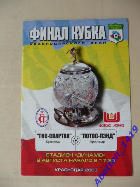 Финал Кубка Краснодарского края 2003г. 09 августа.