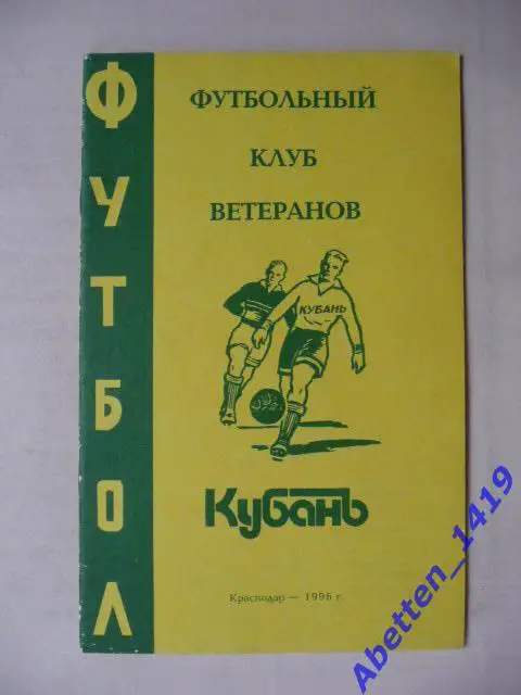 ФК ветеранов Кубань. Краснодар-1996г. И. Ю. Гайдашев, В.П. Витшаль.