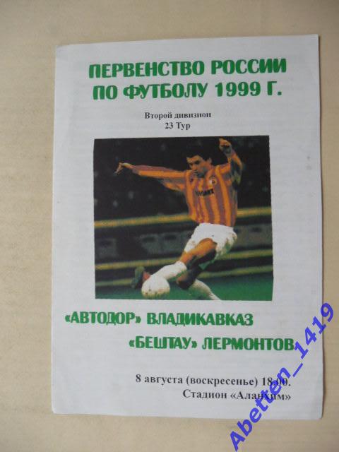 Автодор Владикавказ-Бештау Лермонтов. 1999г.